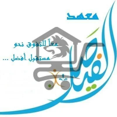 معهد الفيصل. المشروع السابع - الصورة 1