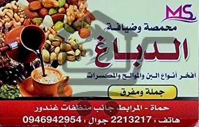 محمصة وضيافة الدباغ - الصورة 2