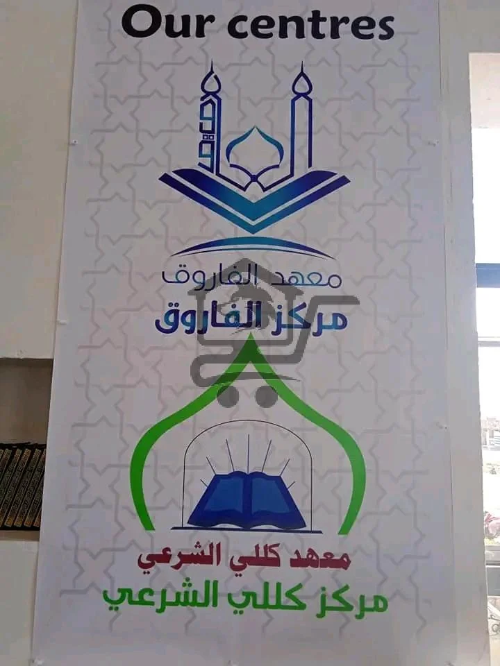 معهد كللي الشرعي لتعليم القرآن والحديث - الصورة 4