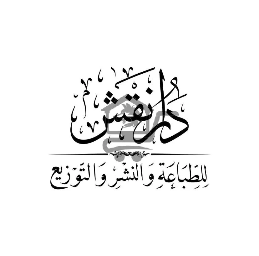 نقش للطباعة والنشر - الصورة 1