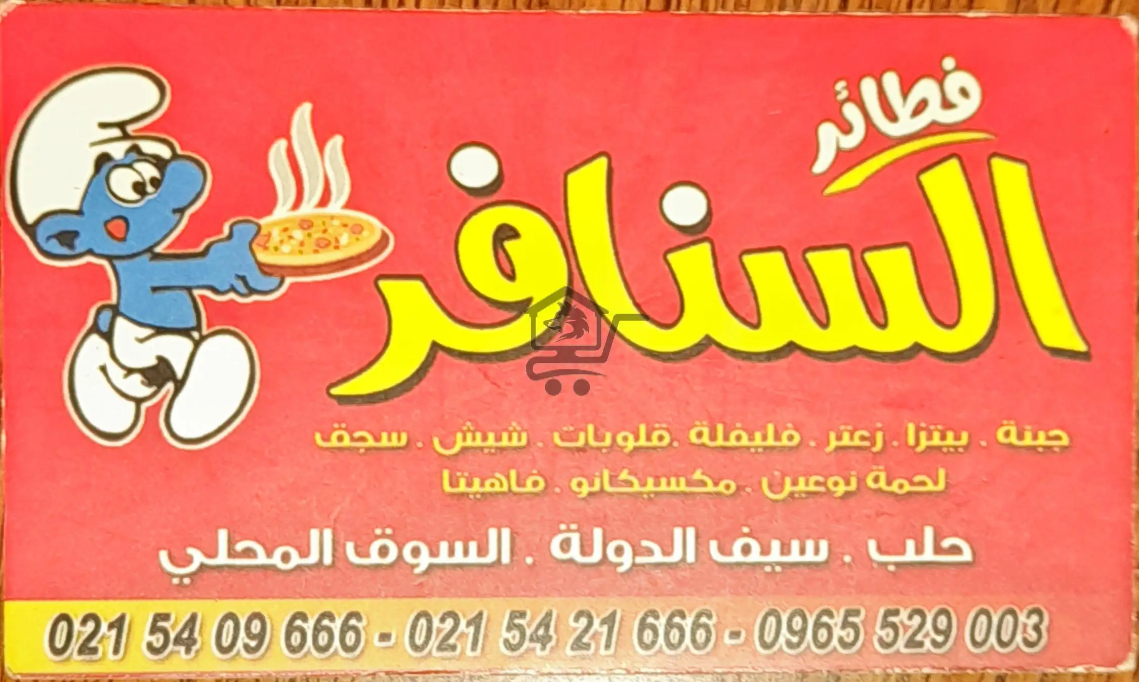 فطائر السنافر