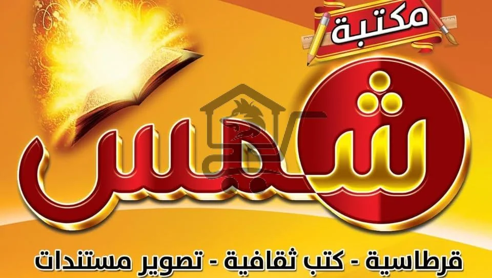 مكتبة شمس - الصورة 1