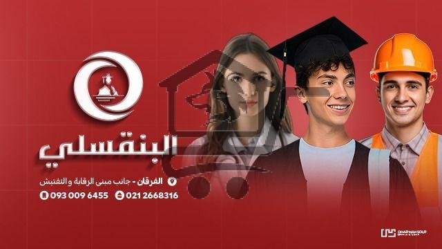 معهد البنقسلي - الصورة 2