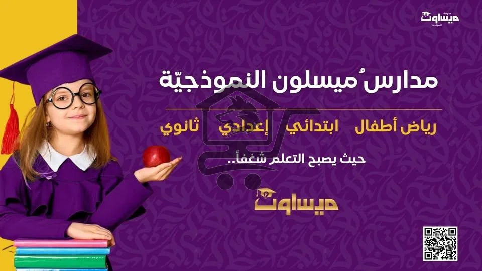 مدرسة ميسلون النموذجية - الصورة 1