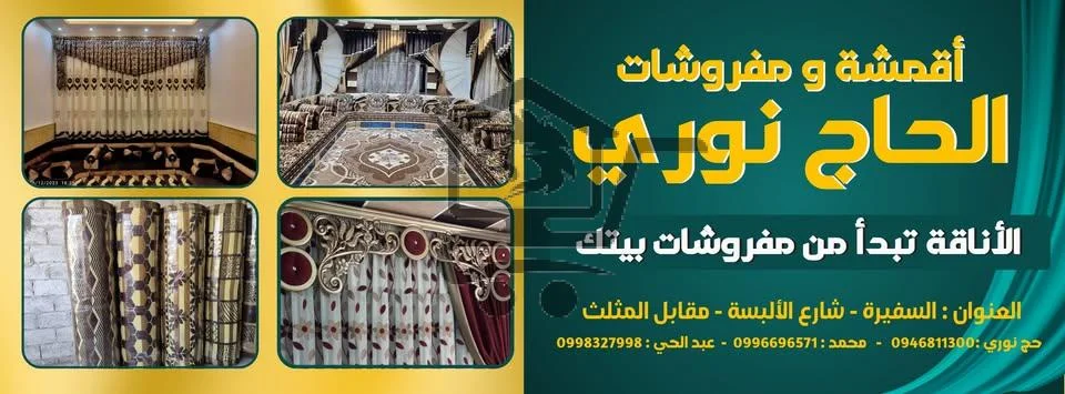 أقمشة و مفروشات الحاج نوري - الصورة 1