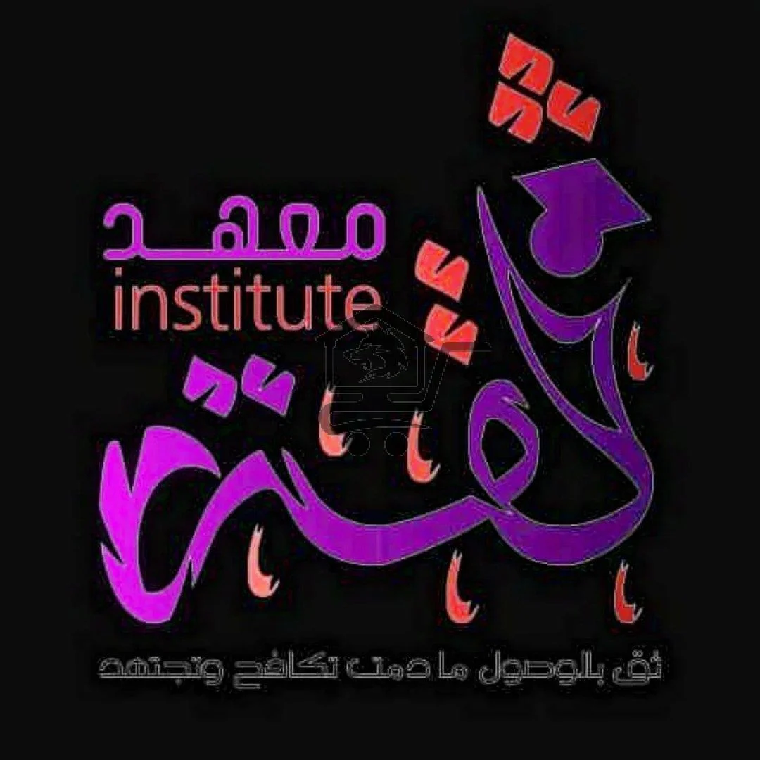 معهد ثقة التعليمي - الصورة 1