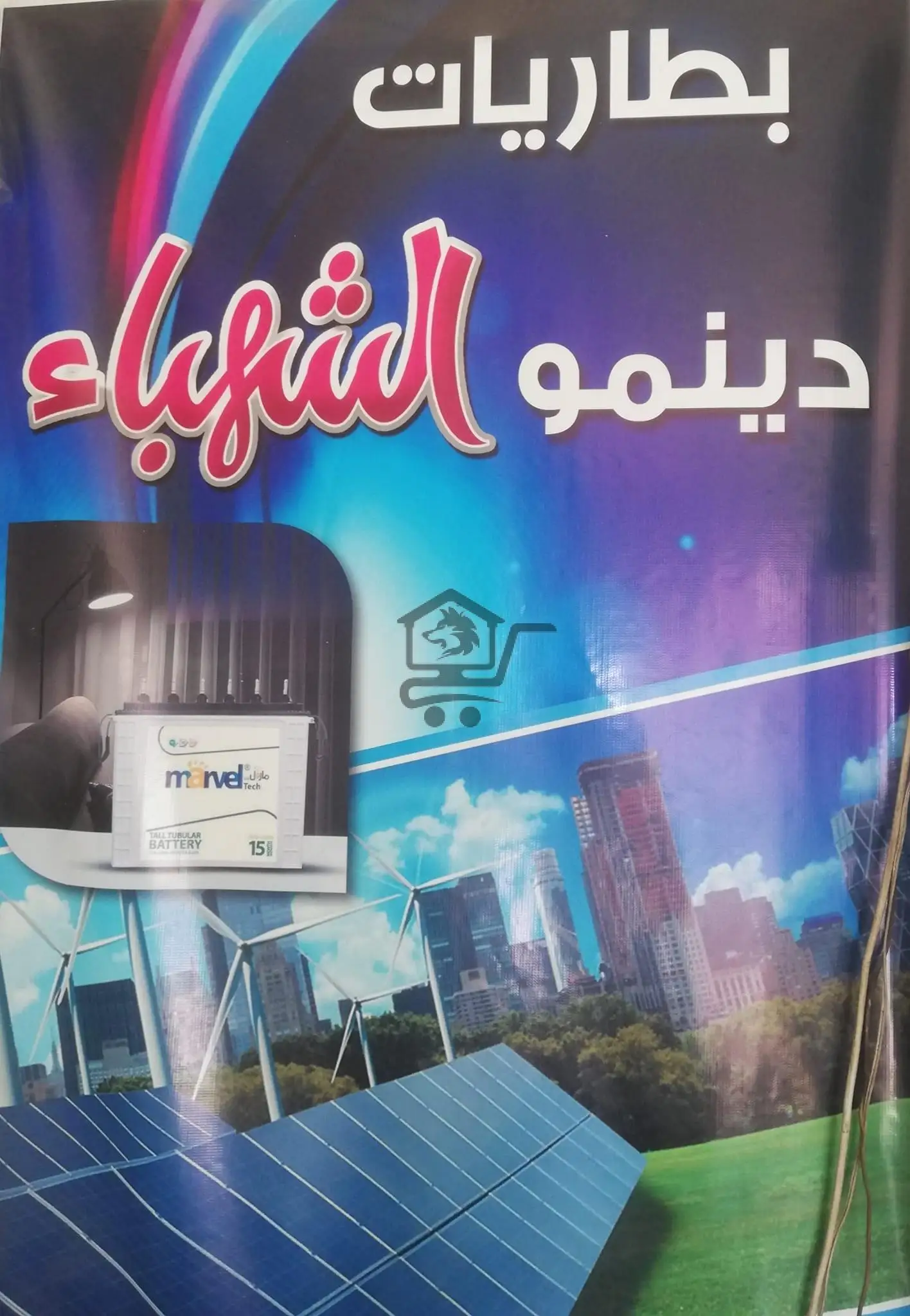 بطاريات دينمو الشهباء - الصورة 2