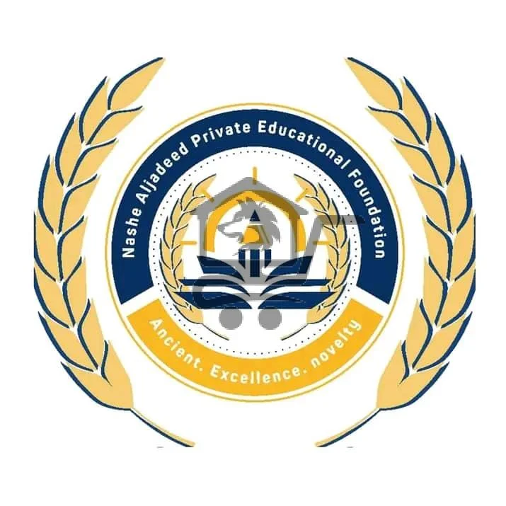 مؤسسة النشء الجديد التعليمية الخاصة - الصورة 1