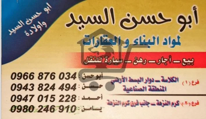 ابو حسن السيد لمواد البناء والعقارات