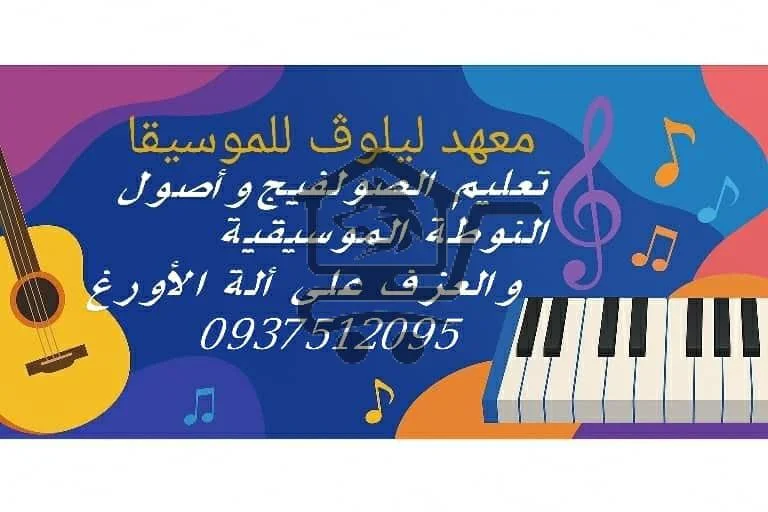 معهد ليلوڤ للموسيقا - الصورة 2