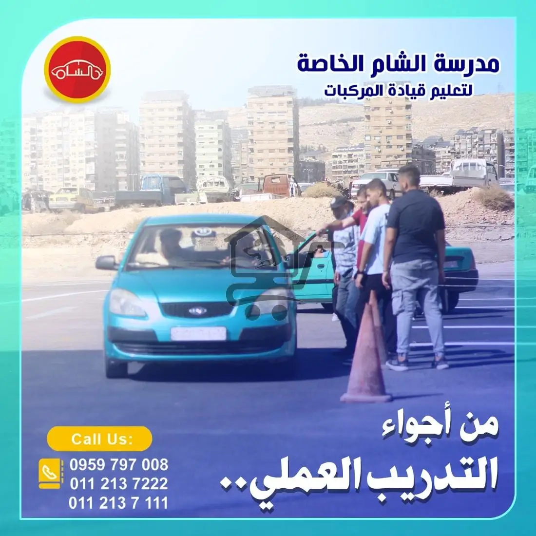 مدرسة الشام الخاصة لتعليم قيادة المركبات - الصورة 3