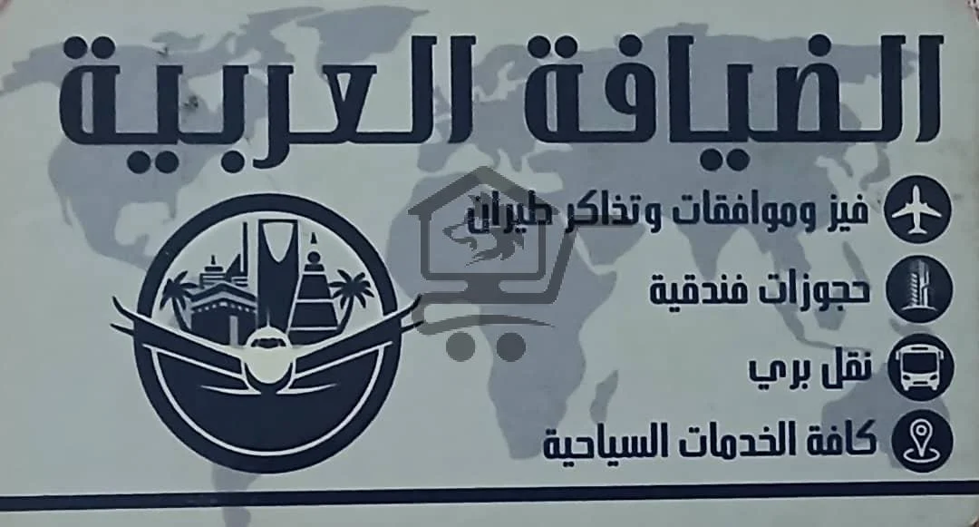 الضيافة العربية للسياحة و السفر - الصورة 1