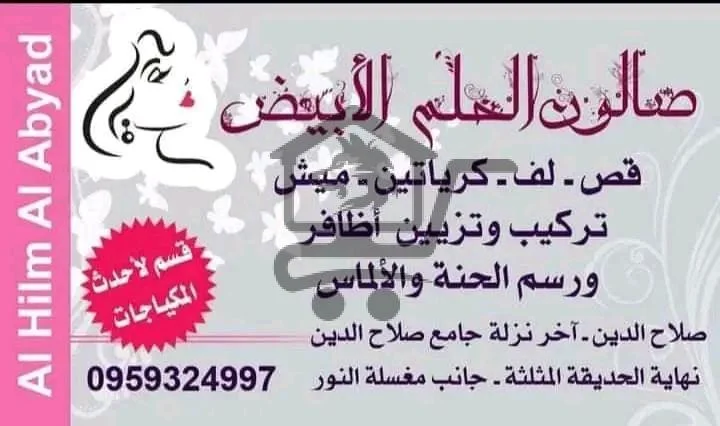 صالون الحلم الأبيض