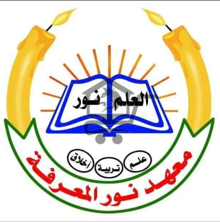 معهد نور المعرفة - الصورة 1