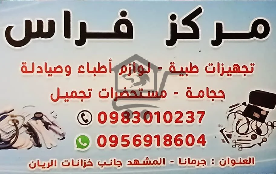 🔹 مركز فراس للتجهيزات الطبية