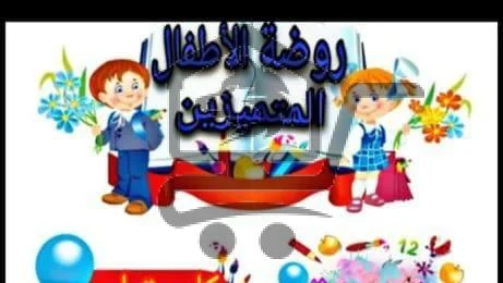 روضة الأطفال المتميزين - الصورة 1