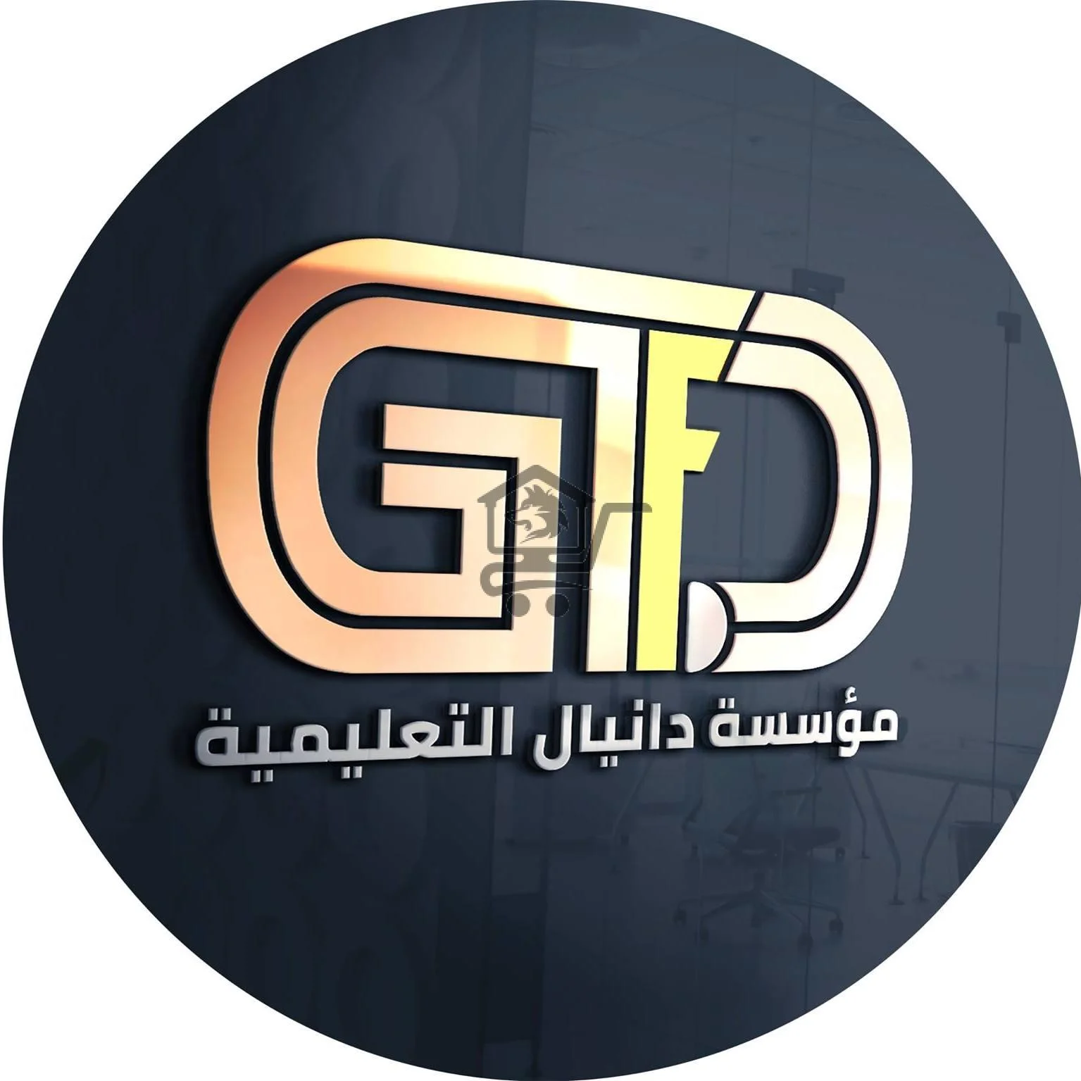 مؤسسة دانيال التعليمية معهد سوا - الصورة 1