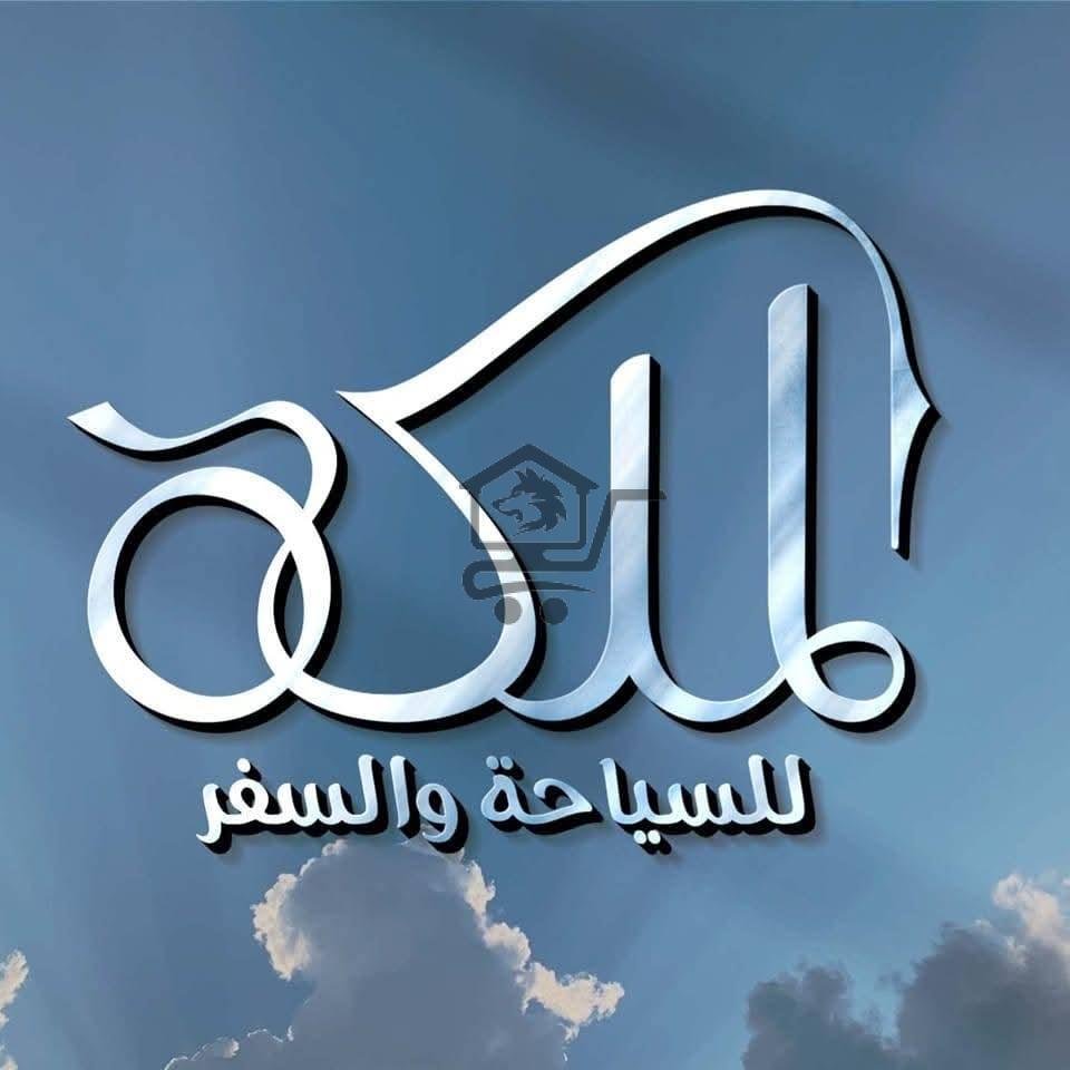 الملكة للسياحة والسفر - الصورة 1
