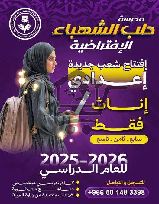 مدرسة حلب الشهباء الافتراضية - الصورة 4