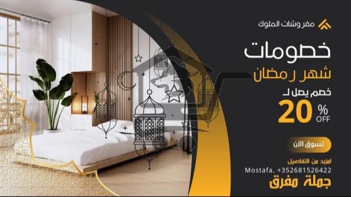 مفروشات الملوك - الصورة 2