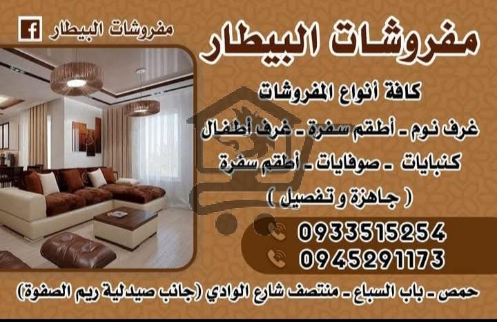 مفروشات البيطار - الصورة 1