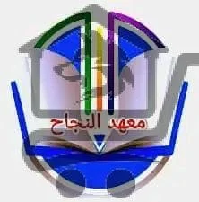 معهد النجاح التعليمي - الصورة 1