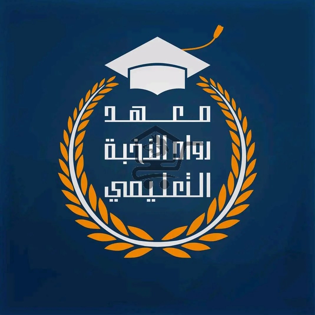 معهد رواد النخبة التعليمي - الصورة 1