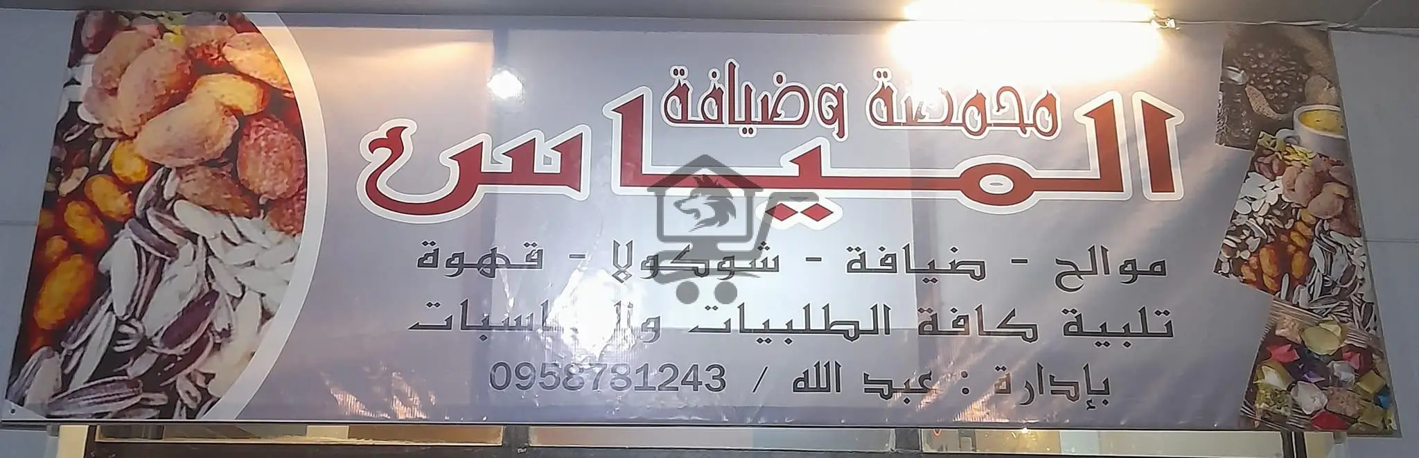 محمصة وضيافة المياس