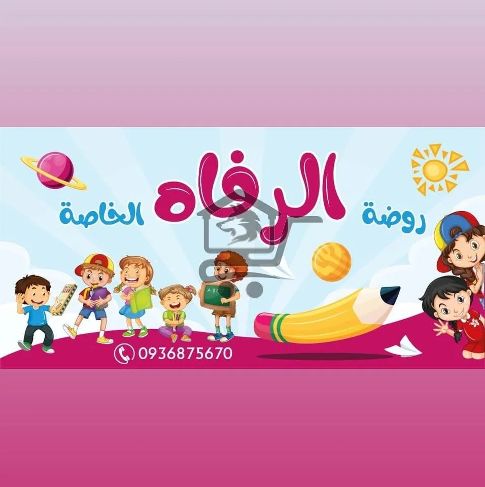 روضة الرفاه الخاصة