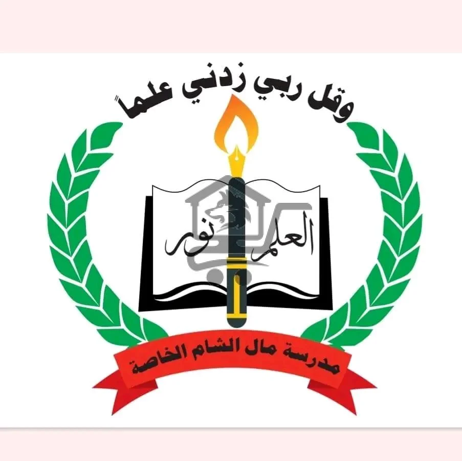 معهد مال الشام التعليمي - الصورة 1