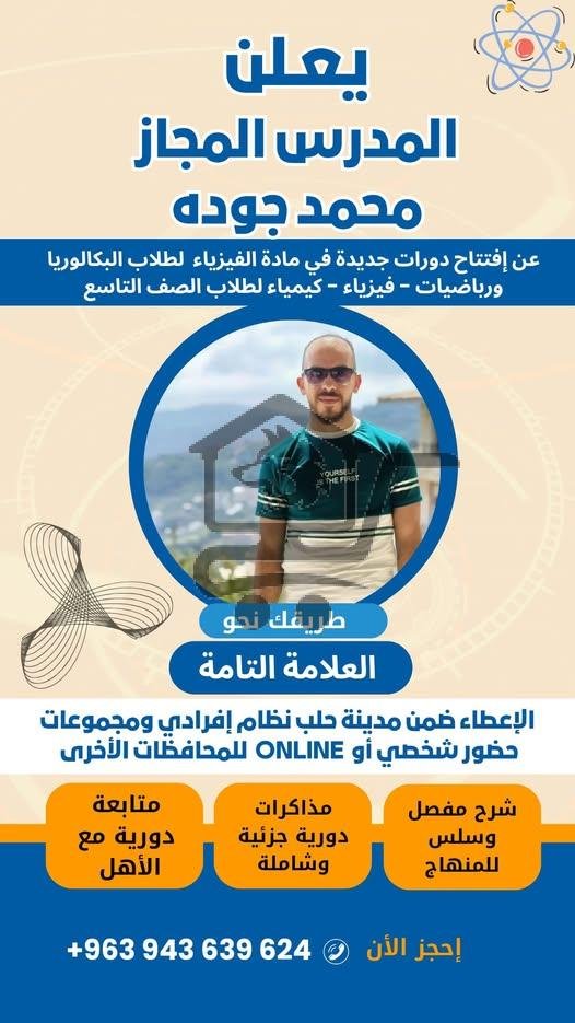 دورات في مادة الفيزياء لطلاب البكالوريا