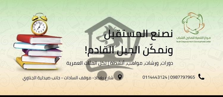مركز التنمية لتمكين الشباب - الصورة 1