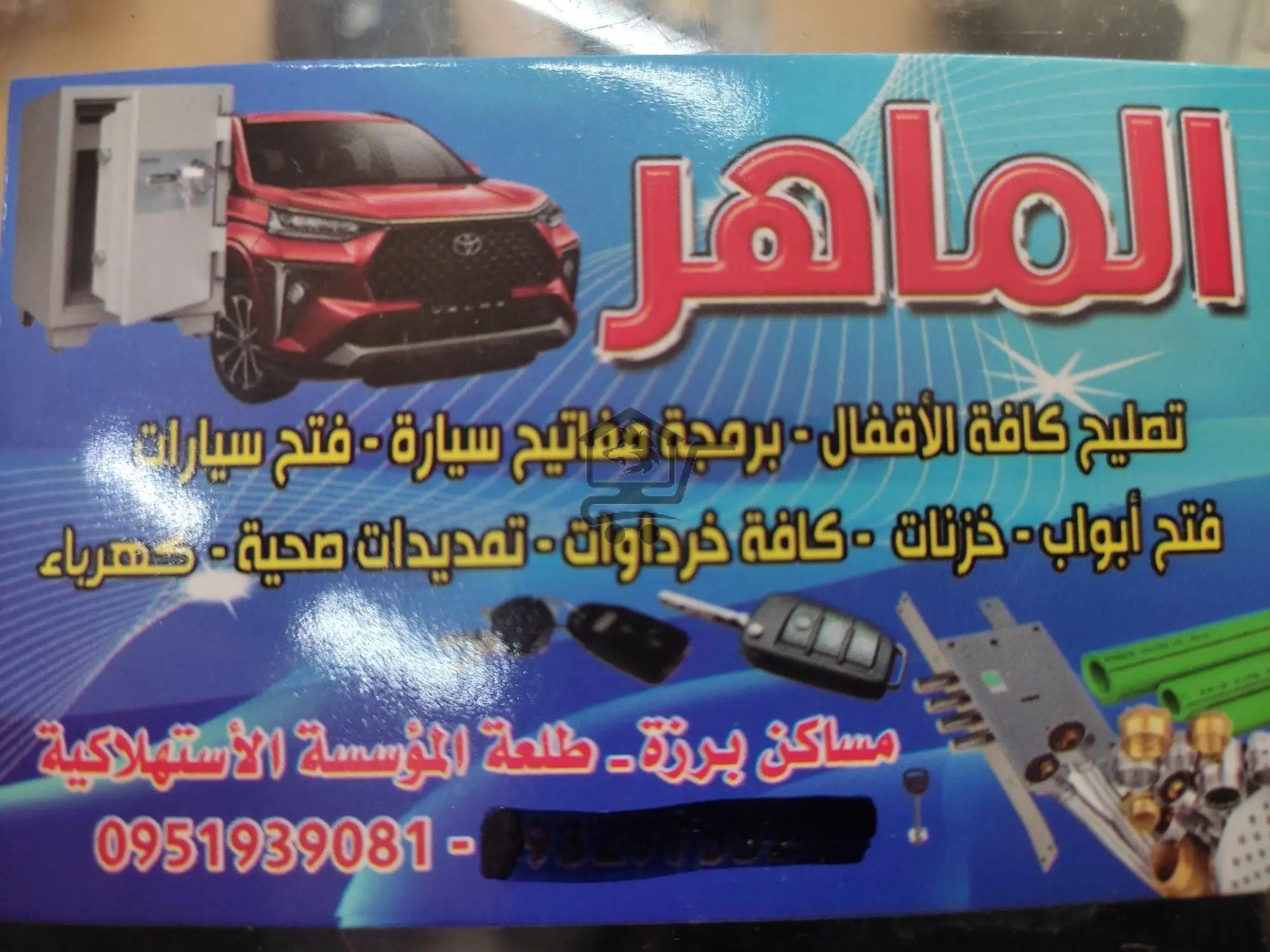 الماهر لجميع أنواع الأقفال - الصورة 1