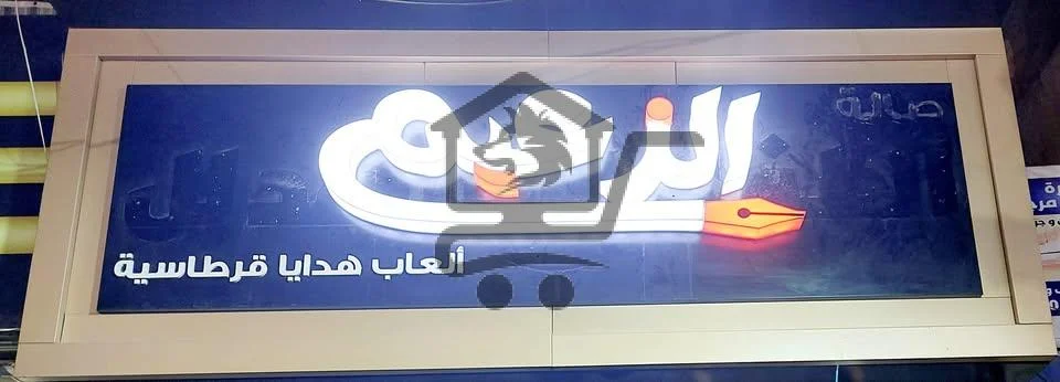 مكتبة الزعيم - الصورة 1