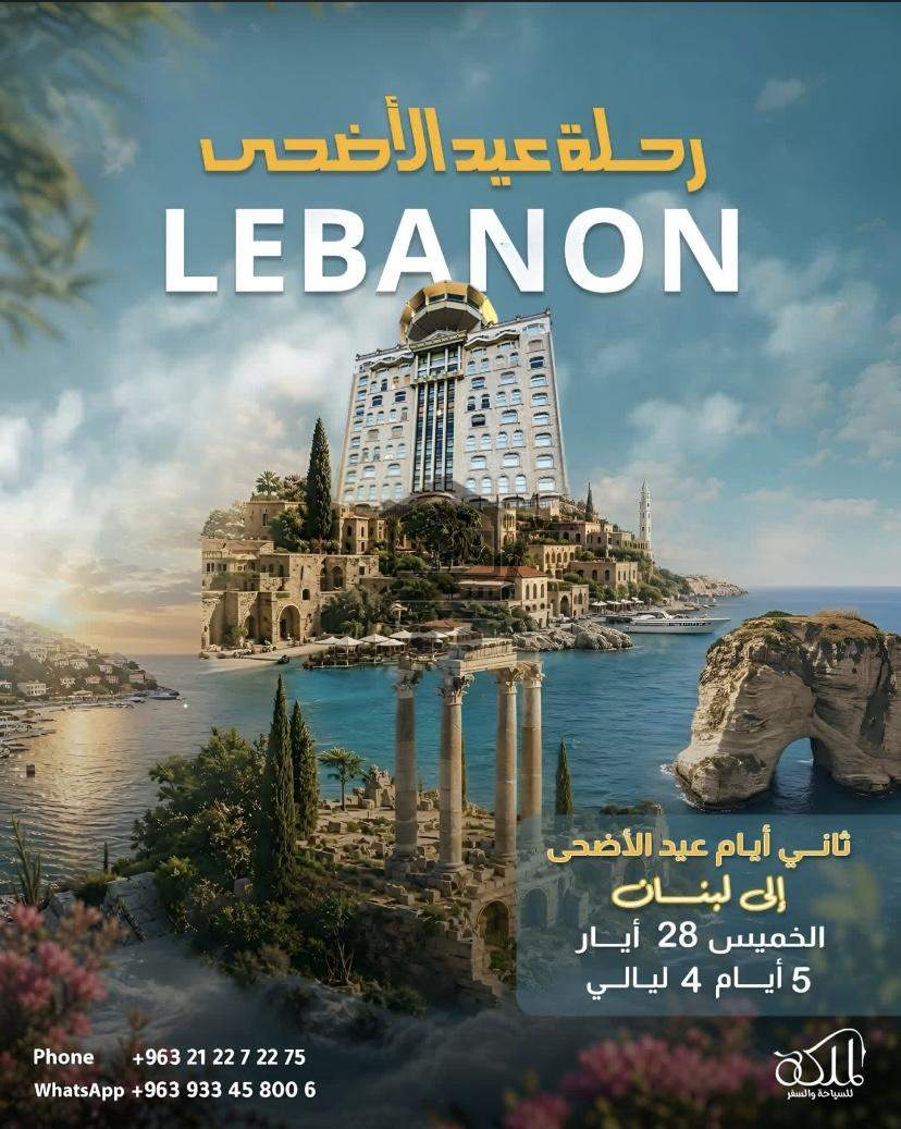 رحلة لبنان