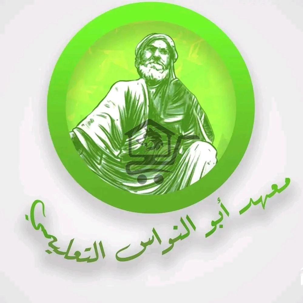 معهد أبو النواس التعليمي - الصورة 1