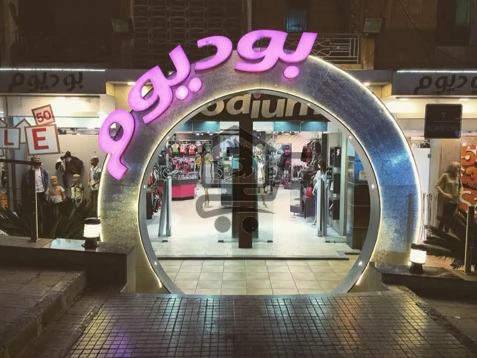 بوديوم - الصورة 1