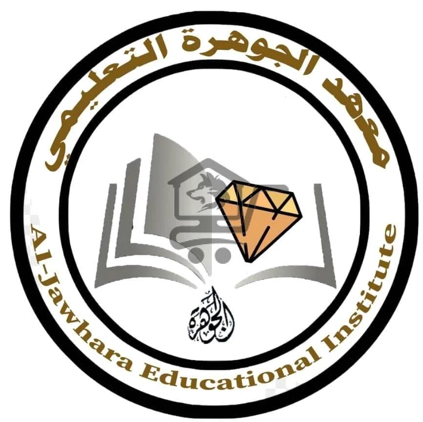 معهد الجوهرة التعليمي - الصورة 2