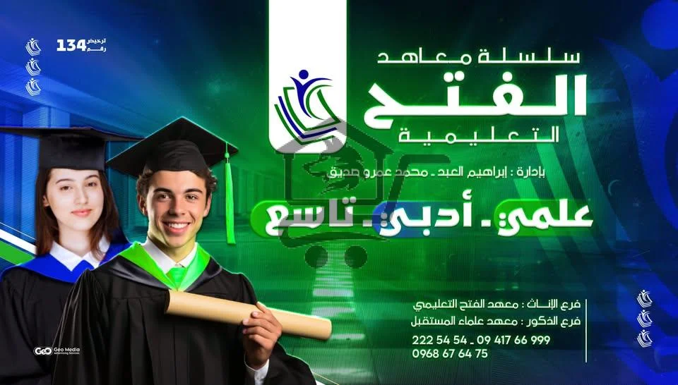 معهد الفتح التعليمي