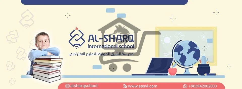 مدرسة الشرق الدولية للتعليم الافتراضي - الصورة 1