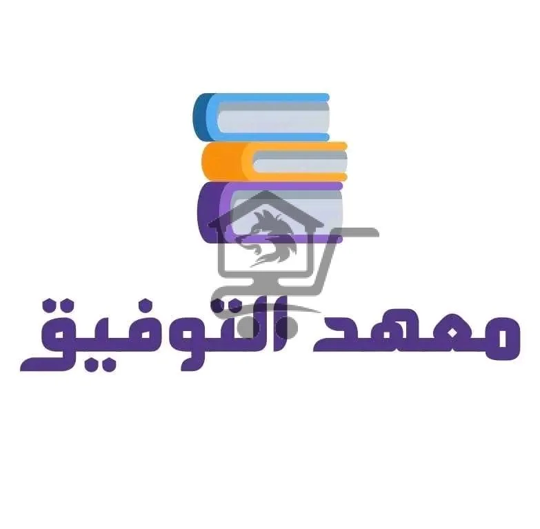 معهد التوفيق - الصورة 1