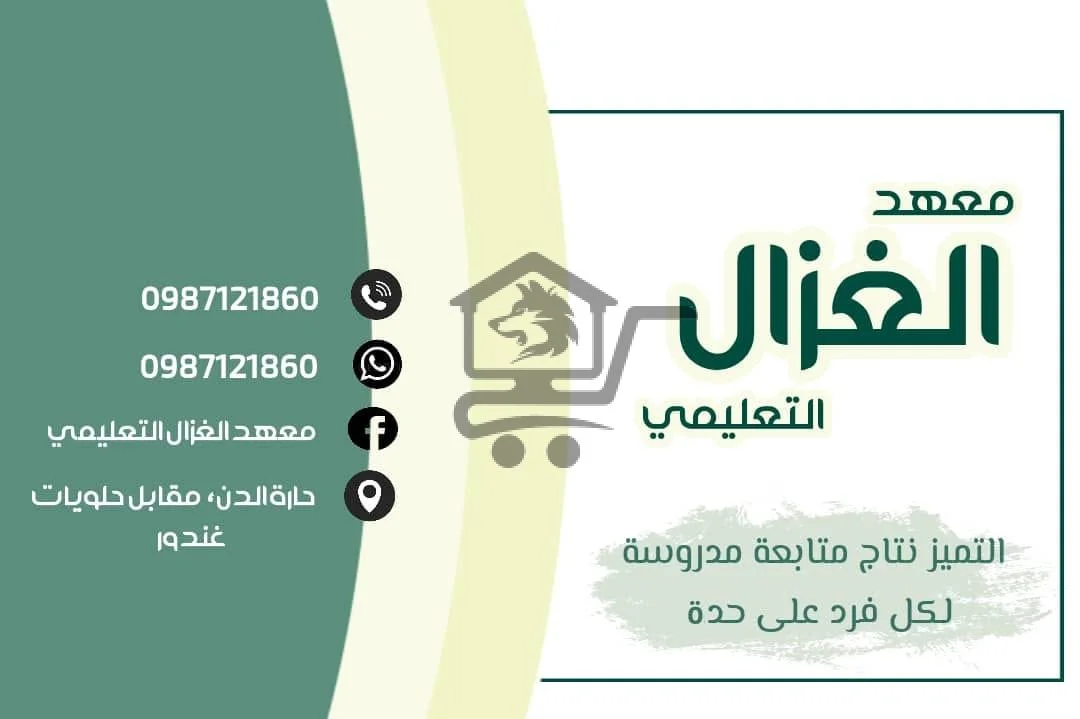 معهد الغزال التعليمي - الصورة 2