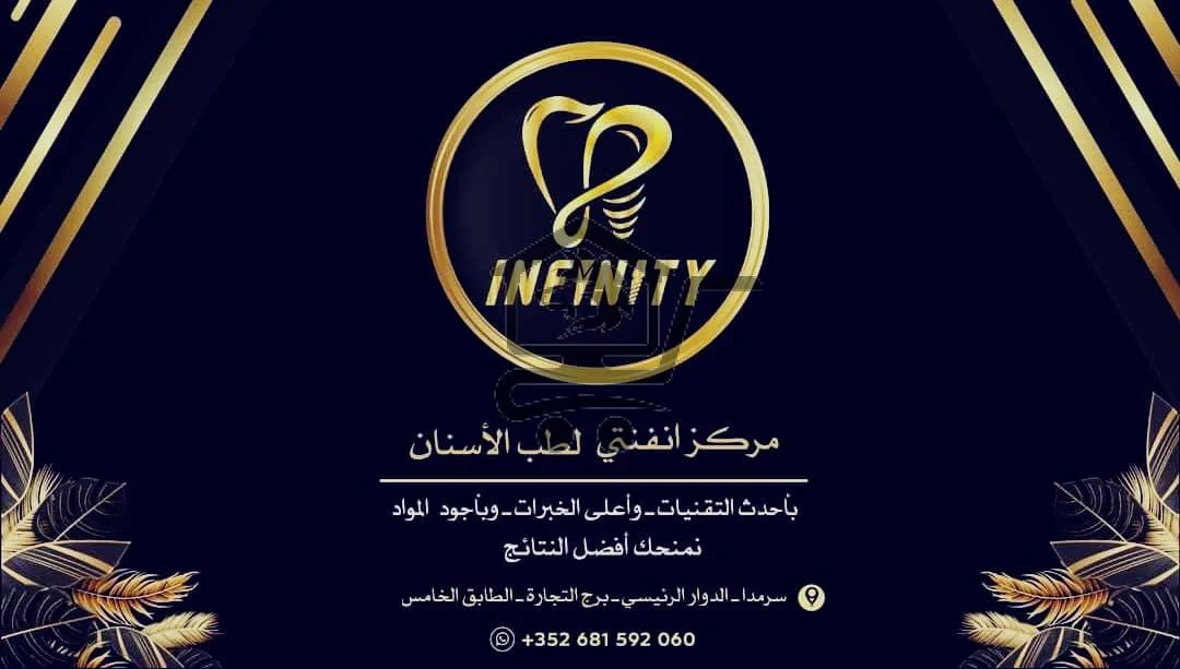 مركز إنفينتي لطب الأسنان - الصورة 1