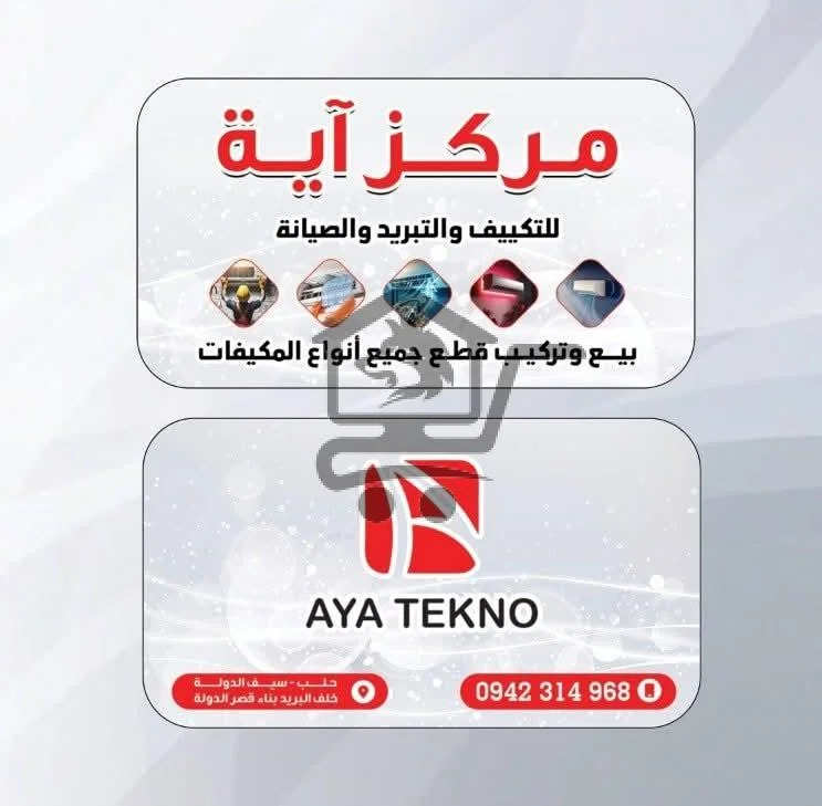 مركز آية للتكييف والتبريد - الصورة 1