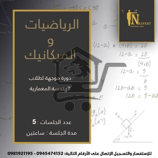 دورة رياضيات و ميكانيك