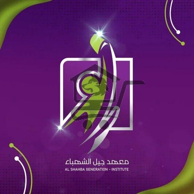 معهد جيل الشهباء