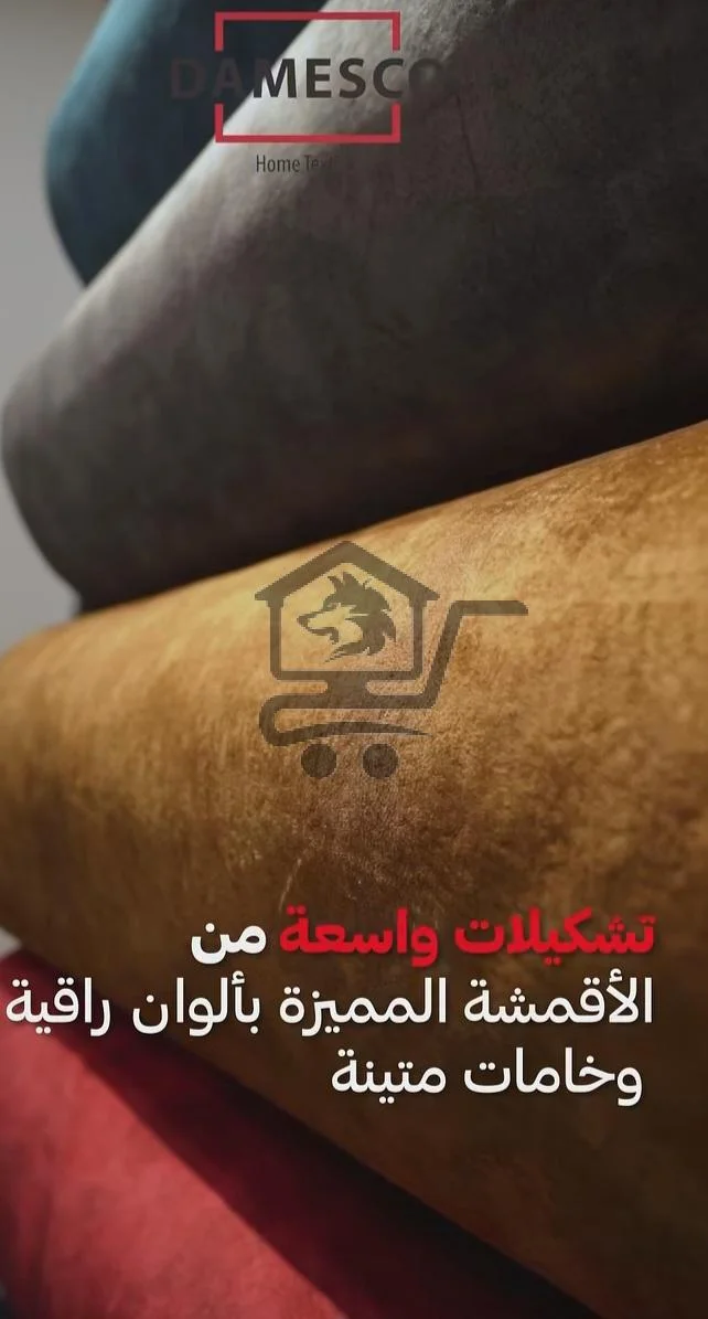 دامسكو للأقمشة - الصورة 4