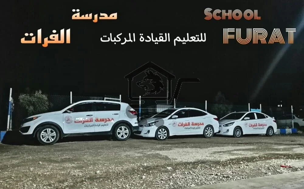 مدرسة الفرات لتعليم قيادة السيارات - الصورة 1