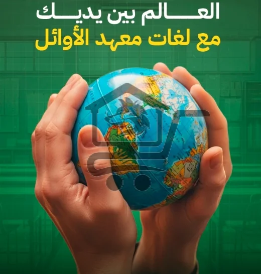 معهد الأوائل للعلوم واللغات - الصورة 1