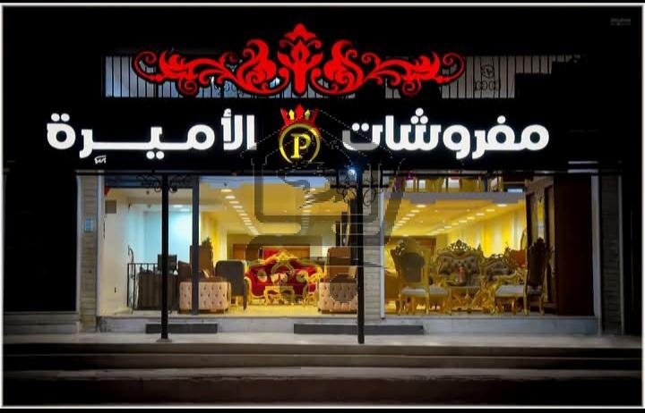 مفروشات الأميرة - الصورة 3